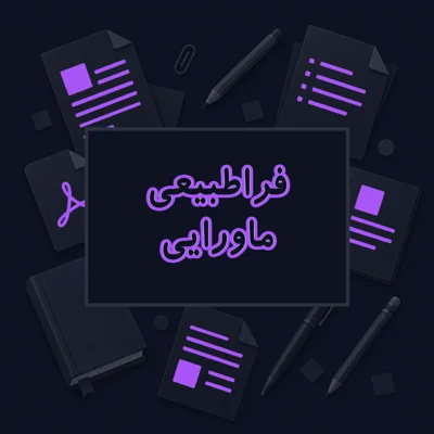 فراطبیعی